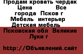 Продам кровать чердак › Цена ­ 6 000 - Все города, Псков г. Мебель, интерьер » Детская мебель   . Псковская обл.,Великие Луки г.